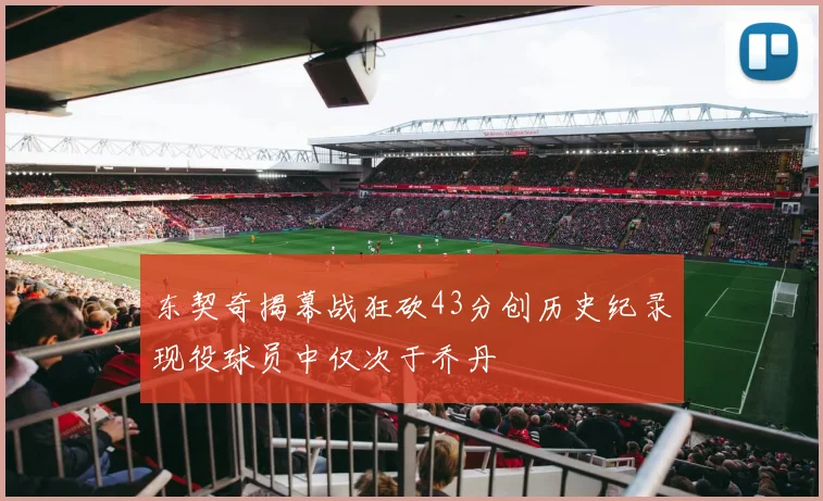 东契奇揭幕战狂砍43分创历史纪录现役球员中仅次于乔丹