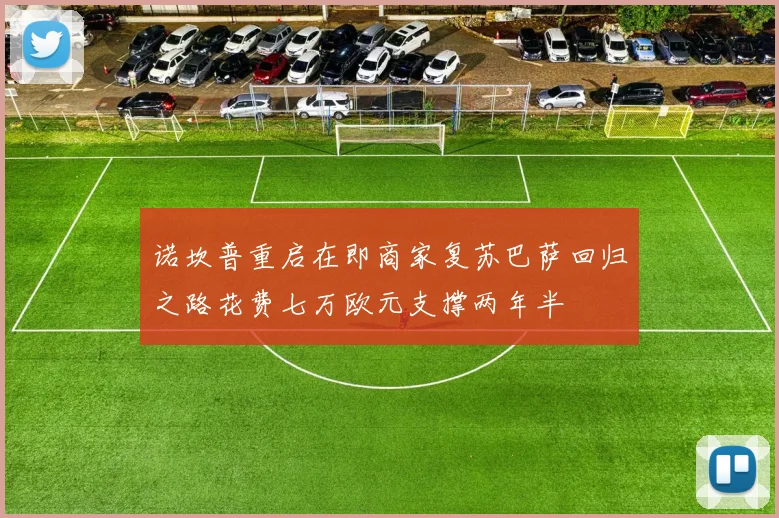 诺坎普重启在即商家复苏巴萨回归之路花费七万欧元支撑两年半
