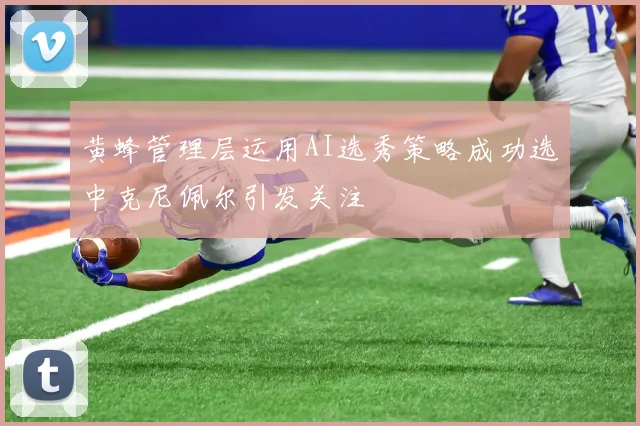 黄蜂管理层运用AI选秀策略成功选中克尼佩尔引发关注