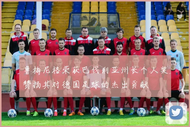 鲁梅尼格荣获巴伐利亚州长个人奖赞扬其对德国足球的杰出贡献