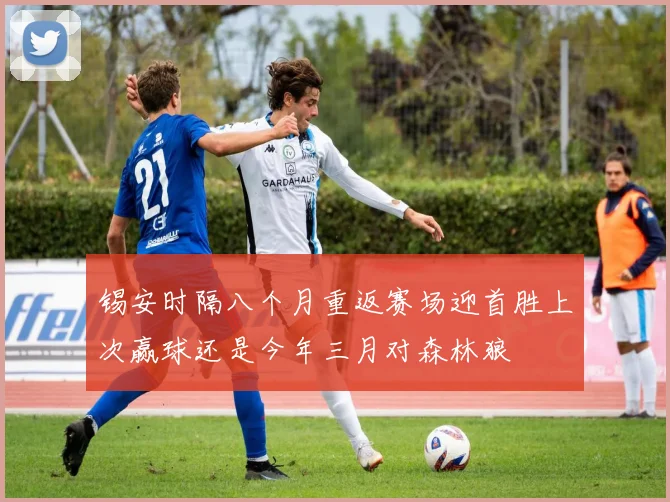 锡安时隔八个月重返赛场迎首胜上次赢球还是今年三月对森林狼