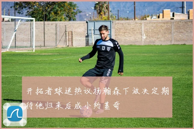 开拓者球迷热议杨瀚森下放决定期待他归来后成小约基奇