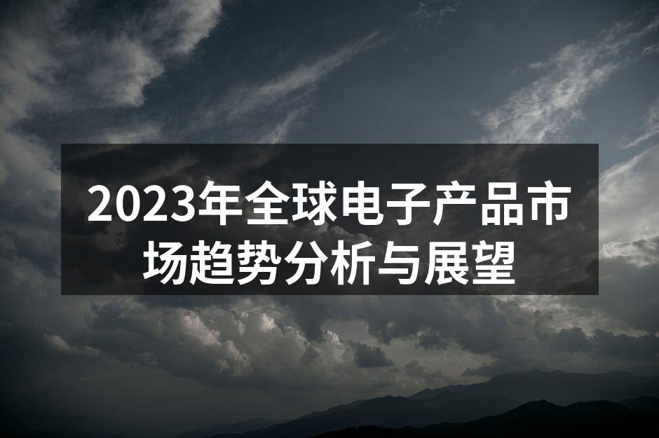 全球电子产品市场现状图