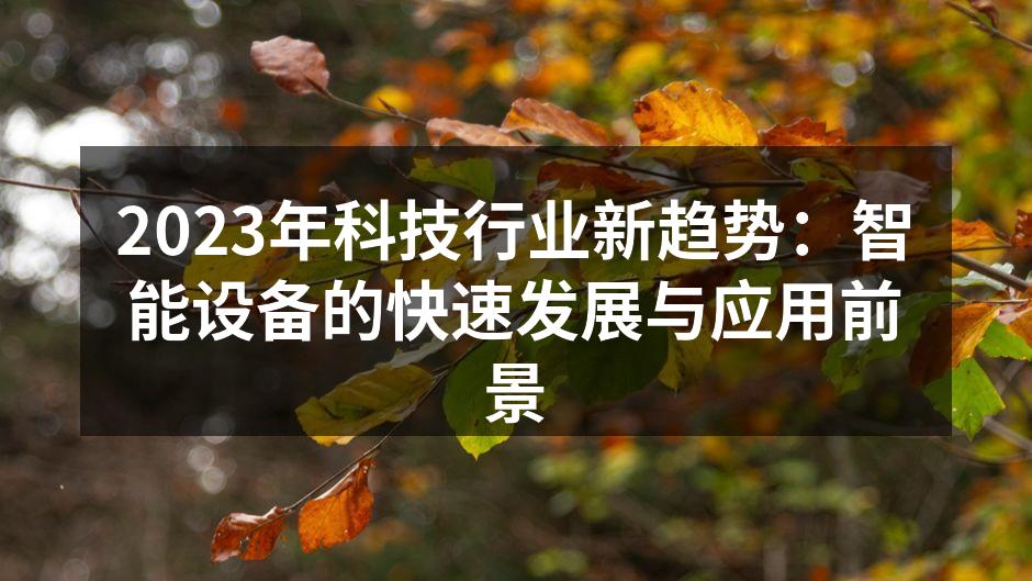 智能家居设备的应用场景
