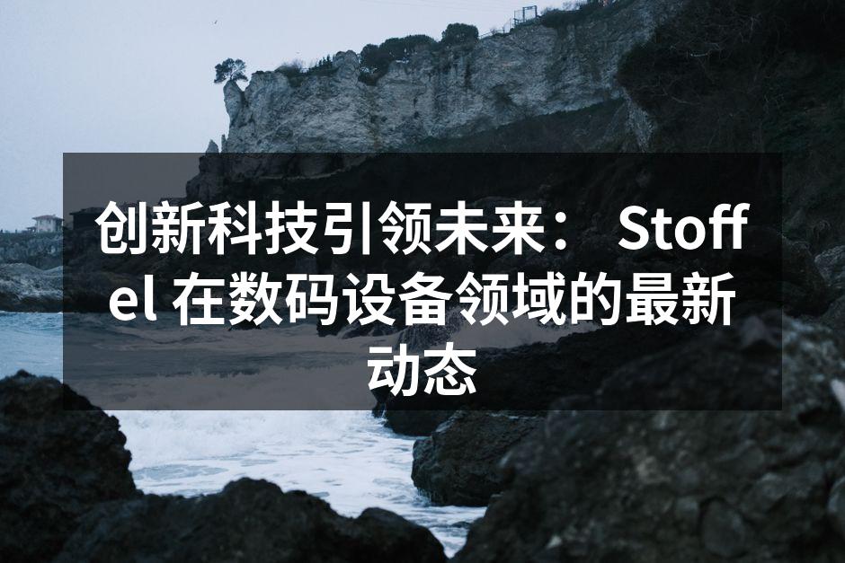 Stoffel 新产品发布现场