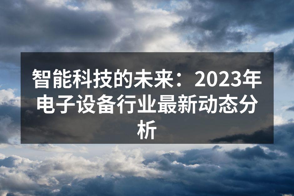 智能科技改变生活