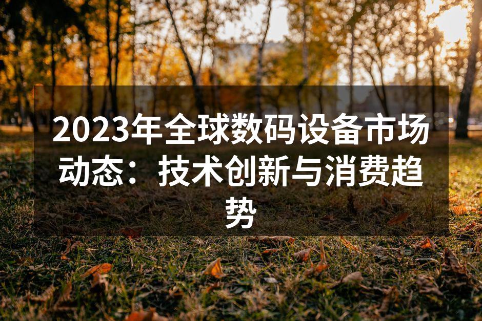 全球数码设备市场动态